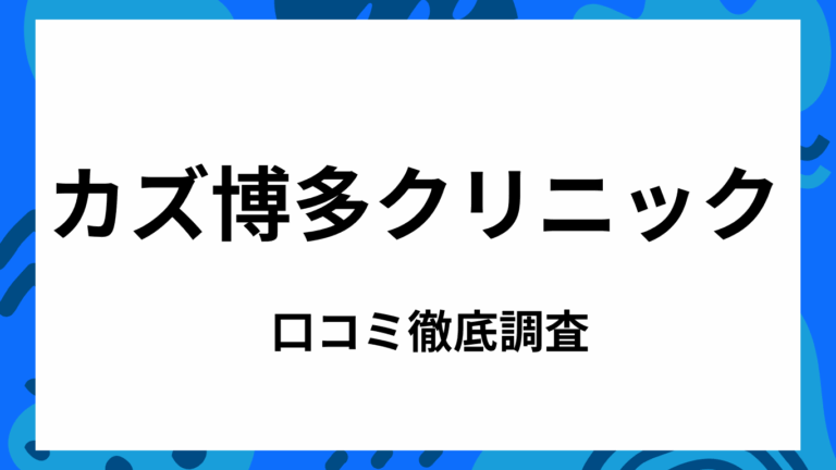 カズ博多クリニック