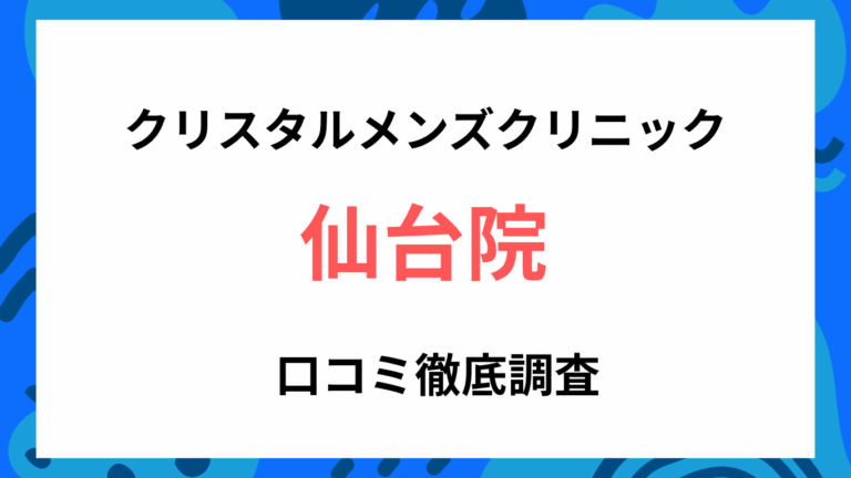 クリスタルメンズクリニック仙台院