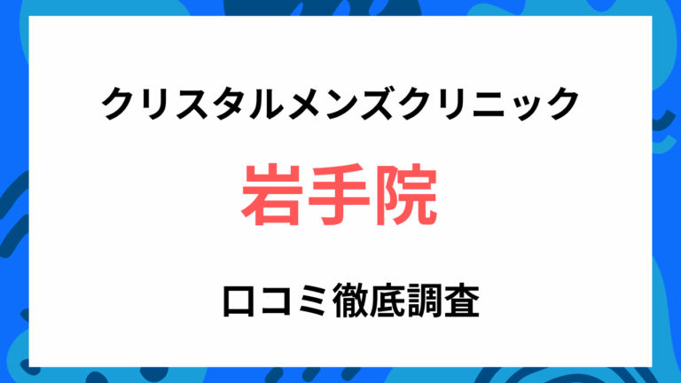クリスタルメンズクリニック岩手院