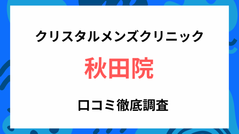 クリスタルメンズクリニック秋田院