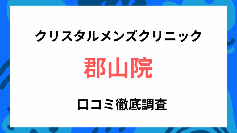 クリスタルメンズクリニック郡山院