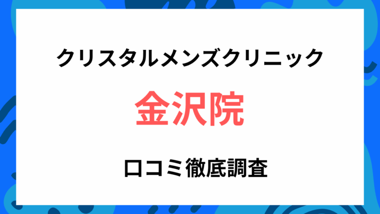 クリスタルメンズクリニック金沢院