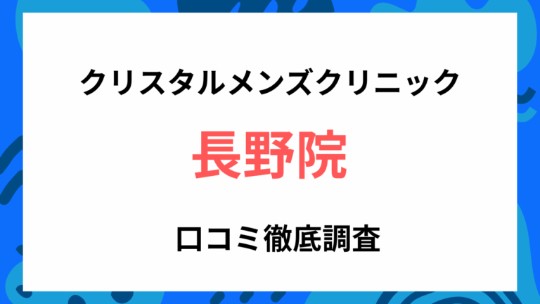 クリスタルメンズクリニック長野院