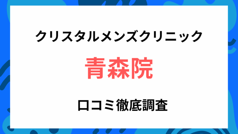 クリスタルメンズクリニック青森院